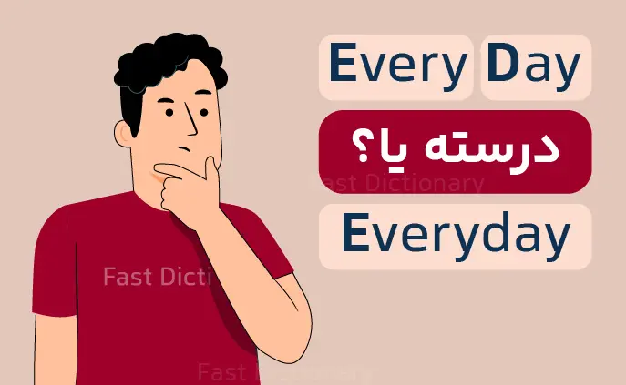 تفاوت every day و everyday چیست؟