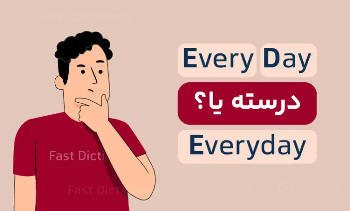 تفاوت every day و everyday + مثال