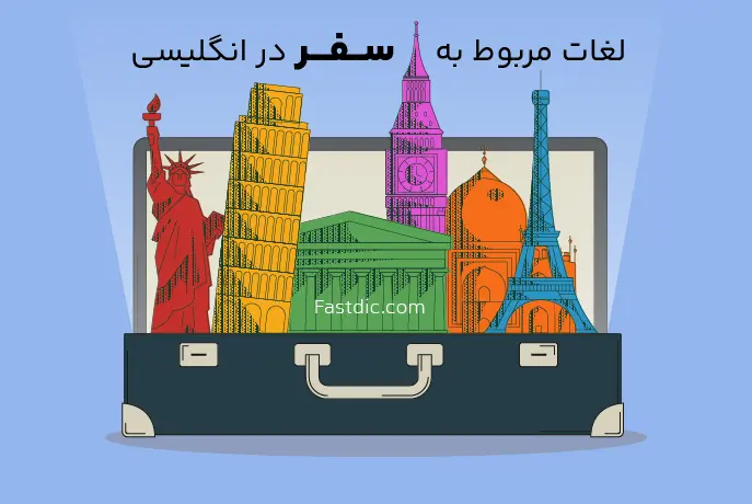 لغات مربوط به سفر در انگلیسی