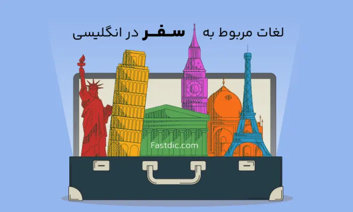 2-Header لیست کامل لغات مربوط به سفر در انگلیسی