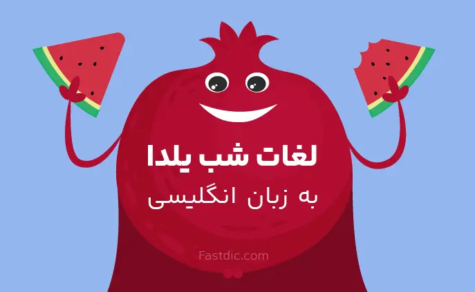 لغات شب یلدا به انگلیسی