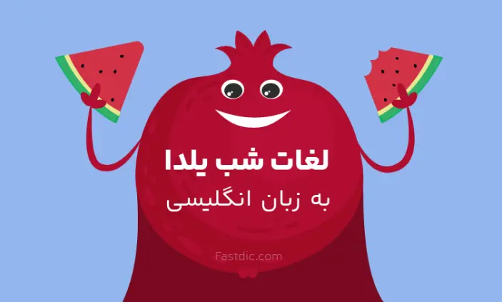 لغات انگلیسی شب یلدا