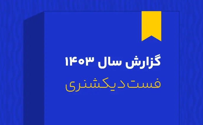 گزارش سال ۱۴۰۳ فست‌دیکشنری