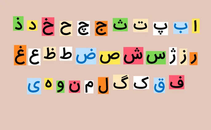 فهرست کامل حروف الفبای فارسی