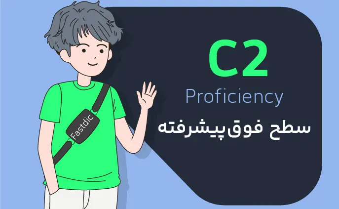 لیست کامل لغات سطح C2 انگلیسی (فوق‌پیشرفته)