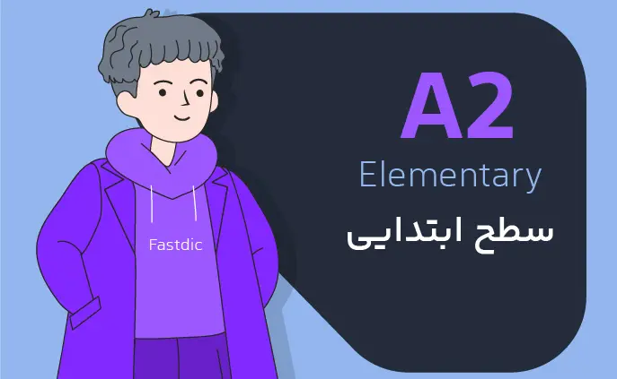 لیست کامل لغات سطح A2 انگلیسی (سطح ابتدایی)