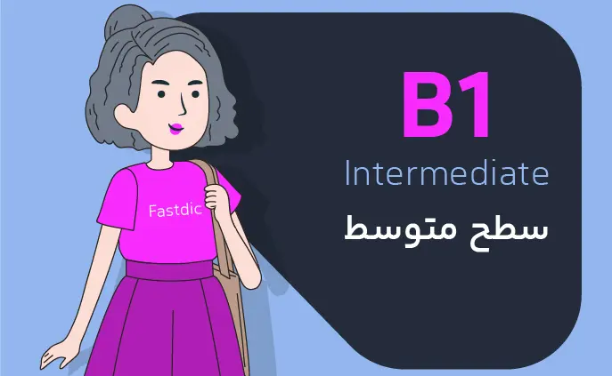 لیست کامل لغات سطح B1 انگلیسی (سطح متوسط)