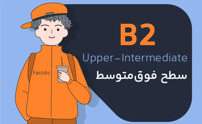 لیست کامل لغات سطح B2 انگلیسی (سطح فوق‌متوسط)