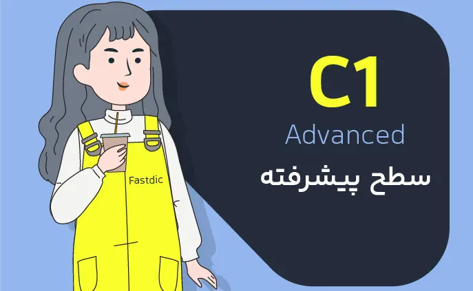 لیست کامل لغات سطح C1 انگلیسی (سطح پیشرفته)