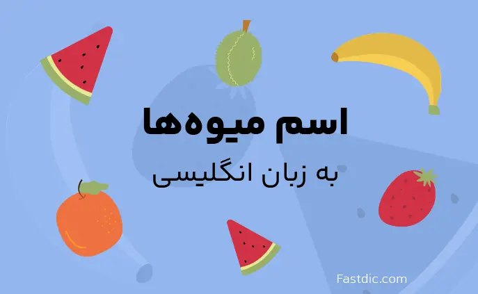 اسامی میوه ها به انگلیسی