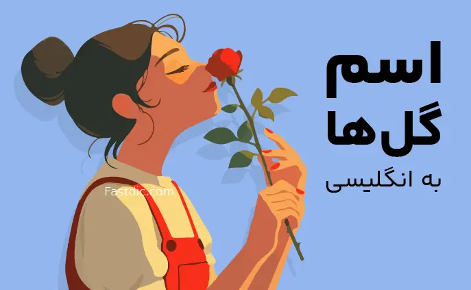 اسامی گل ها به انگلیسی