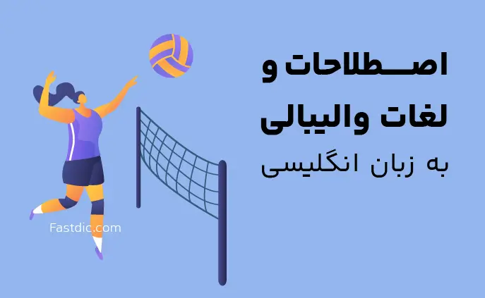اصطلاحات و لغات والیبالی در انگلیسی