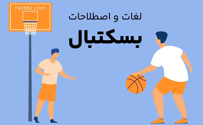 لغات و اصطلاحات بسکتبال به انگلیسی