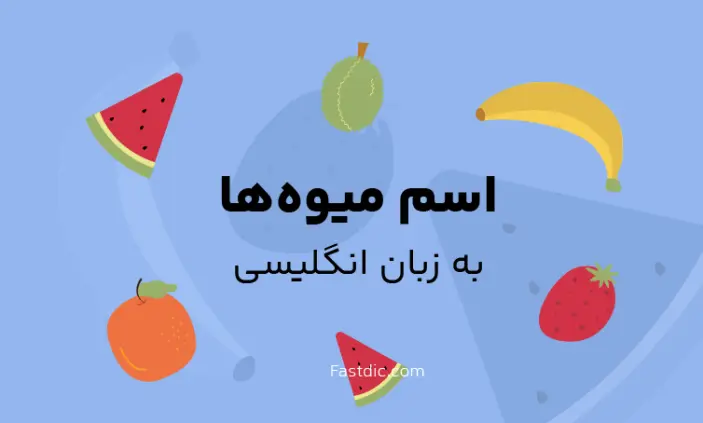 نام میوه ها به انگلیسی