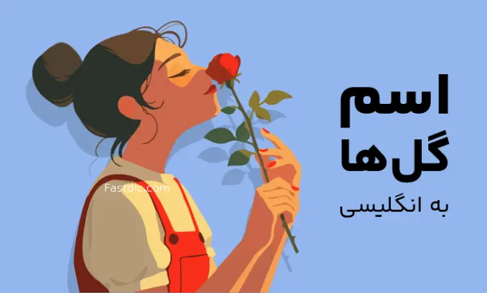 اسامی تمام گل ها به انگلیسی