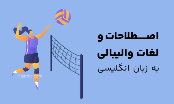 اصطلاحات والیبال با ترجمه انگلیسی