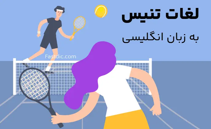 لغات تنیس به انگلیسی
