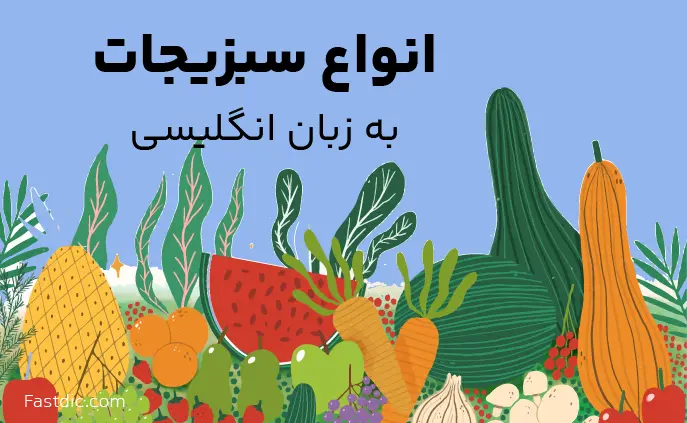 انواع سبزیجات به انگلیسی