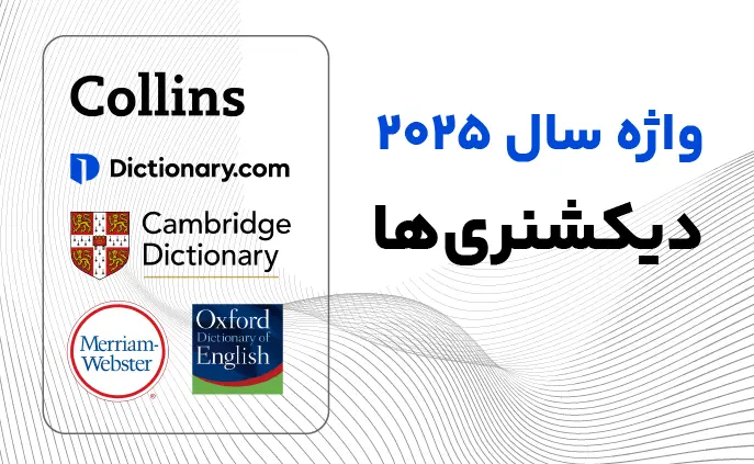 واژه سال 2025 دیکشنری ها