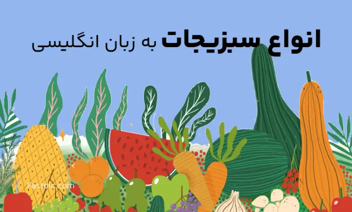همه سبزیجات به انگلیسی