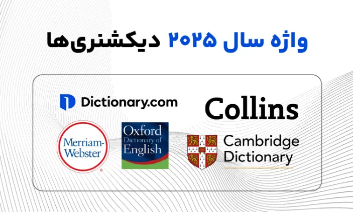 لغات سال 2025 دیکشنری ‌ها