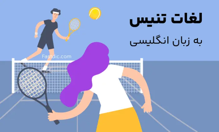 لغات تخصصی تنیس به زبان انگلیسی