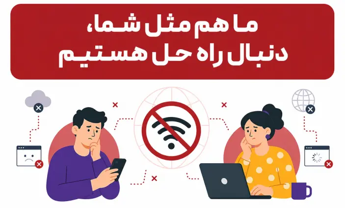 ما هم مثل شما، دنبال راه حل هستیم