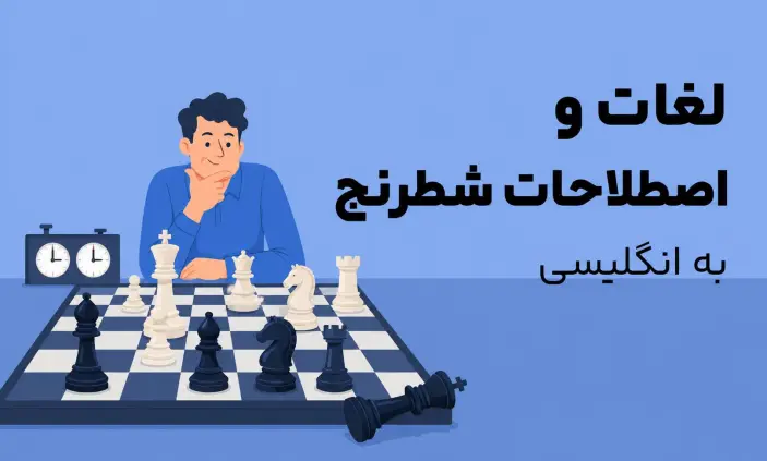 اصطلاحات شطرنج به انگلیسی