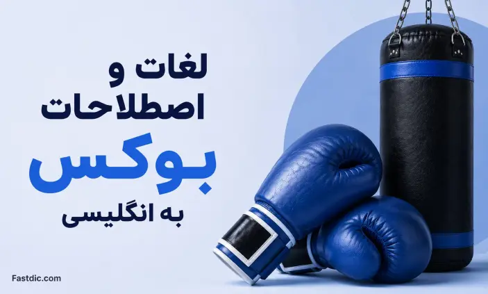 لغات و اصطلاحات بوکس به انگلیسی