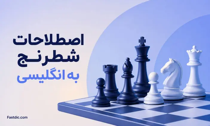 اصطلاحات شطرنج به انگلیسی