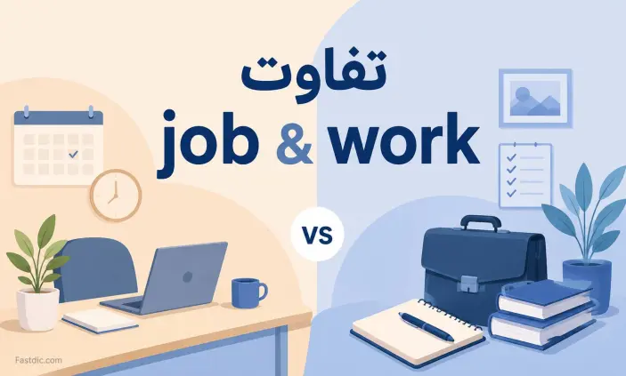 تفاوت job و work چیست؟