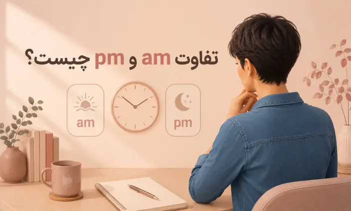 تفاوت am و pm چیست؟