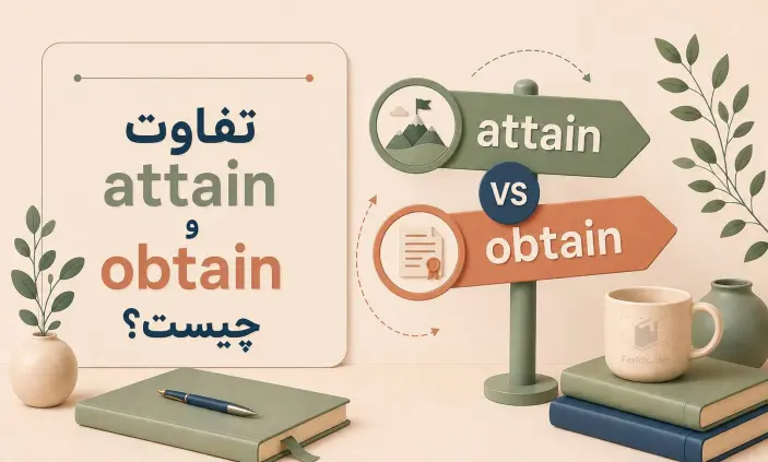 فرق obtain و attain