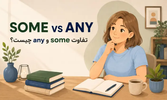 تفاوت some و any چیست؟