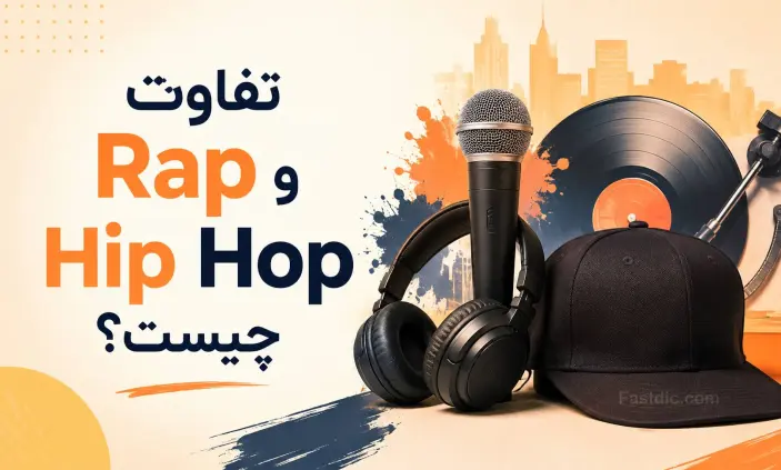 تفاوت هیپ‌ هاپ و رپ