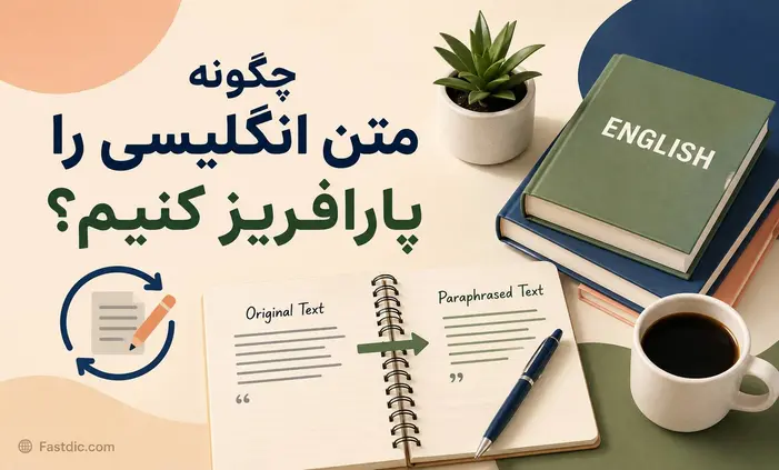 چگونه متن انگلیسی را پارافریز کنیم